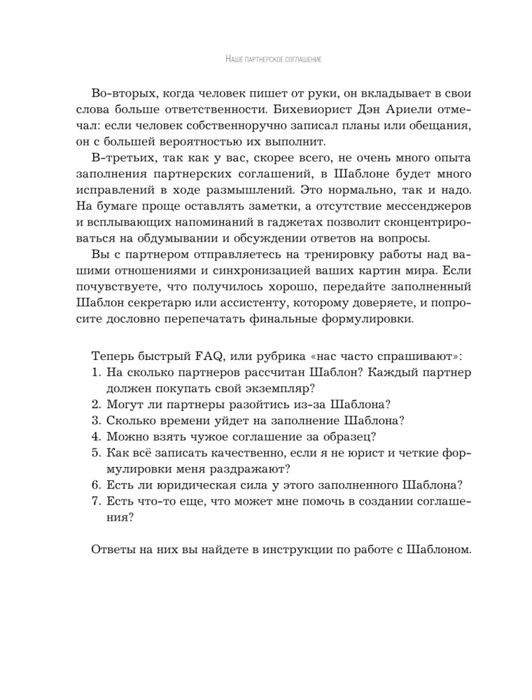 Наше партнерское соглашение. Руководство-практикум, которое поможет договориться совладельцам бизнеса