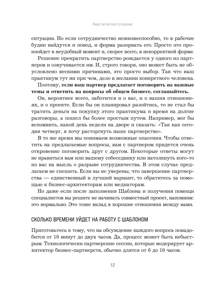 Наше партнерское соглашение. Руководство-практикум, которое поможет договориться совладельцам бизнеса
