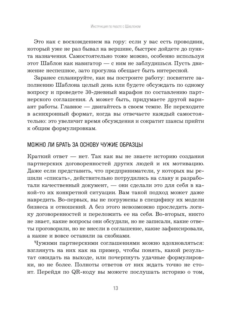 Наше партнерское соглашение. Руководство-практикум, которое поможет договориться совладельцам бизнеса