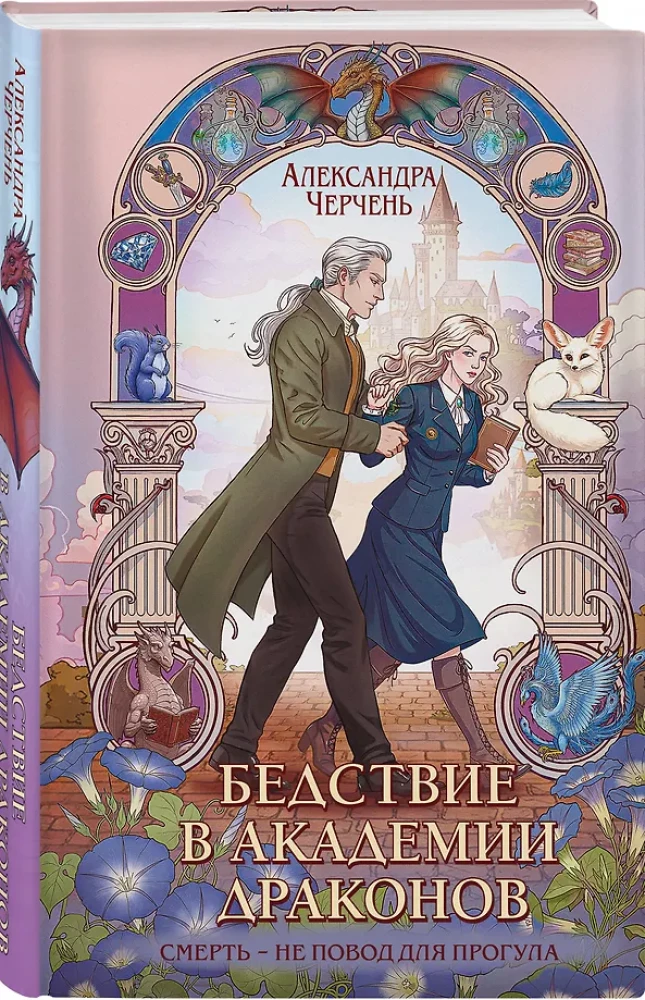 Katastrofa pūķu akadēmijā