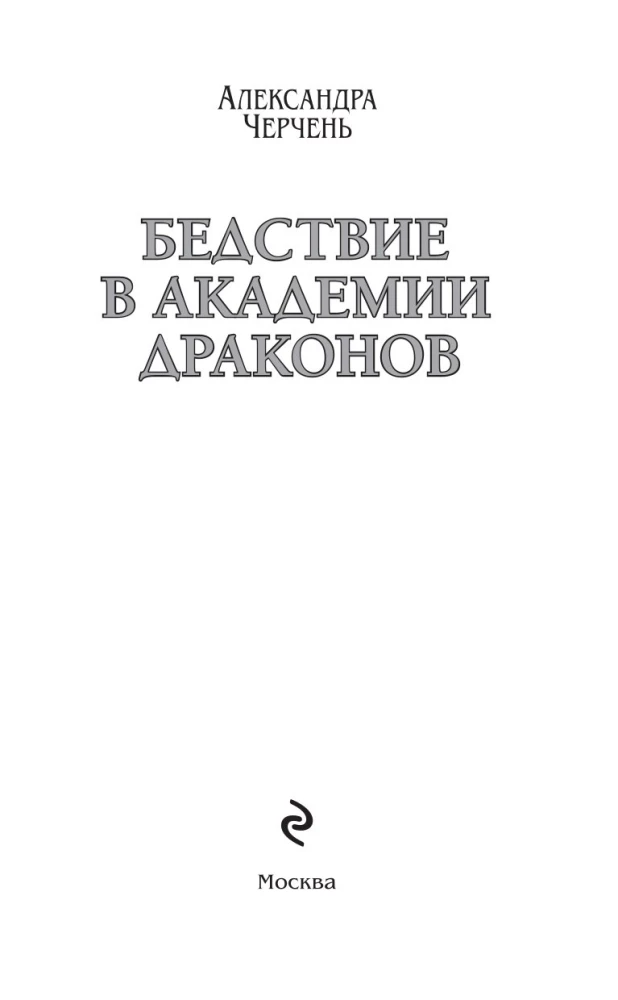 Katastrofa pūķu akadēmijā