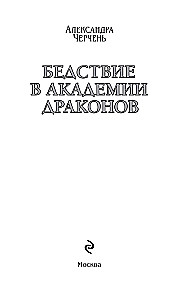 Katastrofa pūķu akadēmijā