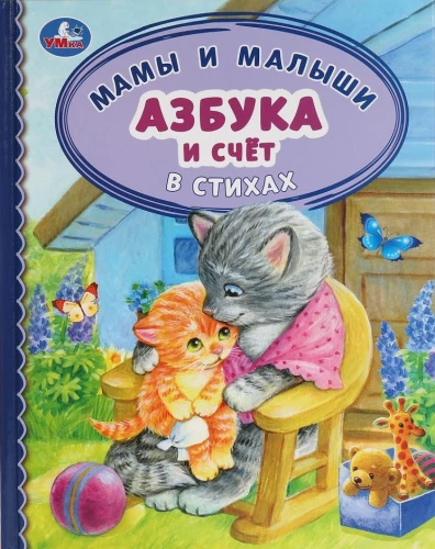 Aabits ja arvutamine luuletustes. Emad ja väikesed