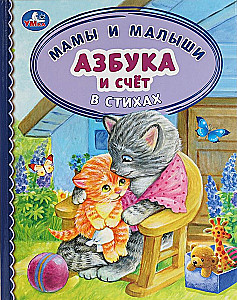 Aabits ja arvutamine luuletustes. Emad ja väikesed