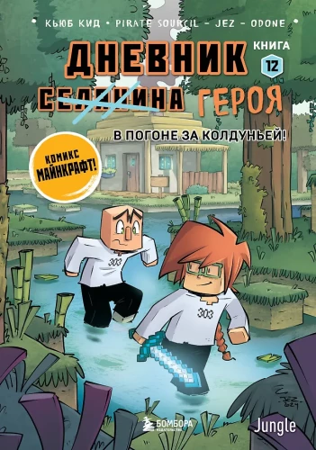 Dziennik bohatera. W pogoni za Czarodziejką! Książka 12
