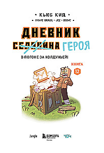 Dziennik bohatera. W pogoni za Czarownicą! Książka 12