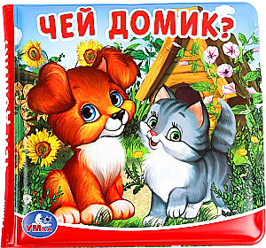 Gebėte-švilpukas voniai - Kieno namelis?