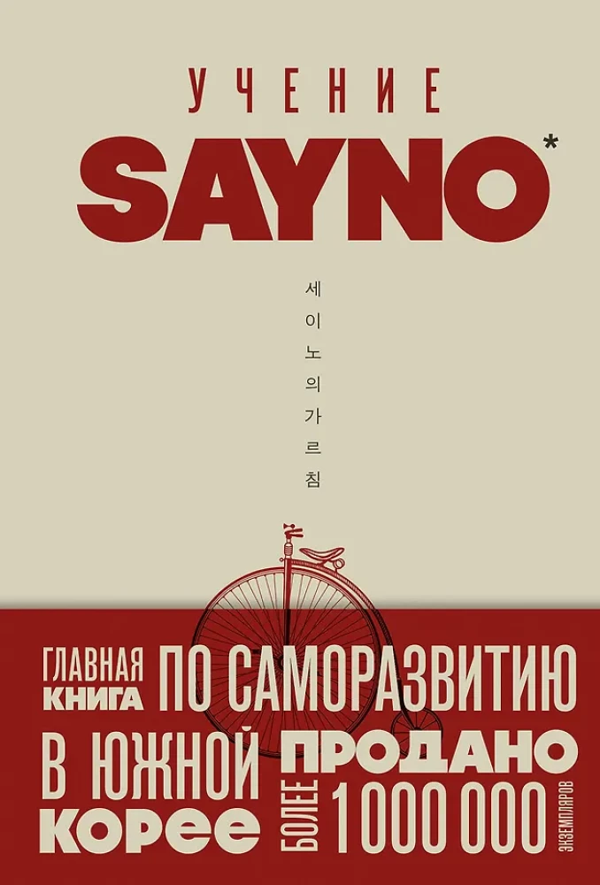 SayNo's Teachings. Reject Fear, Excuses, and Doubts. Start Living for Real