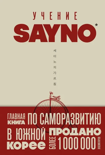 SayNo's Teachings. Reject Fear, Excuses, and Doubts. Start Living for Real