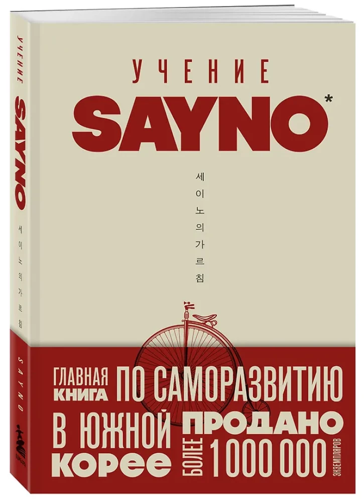 SayNo's Teachings. Reject Fear, Excuses, and Doubts. Start Living for Real