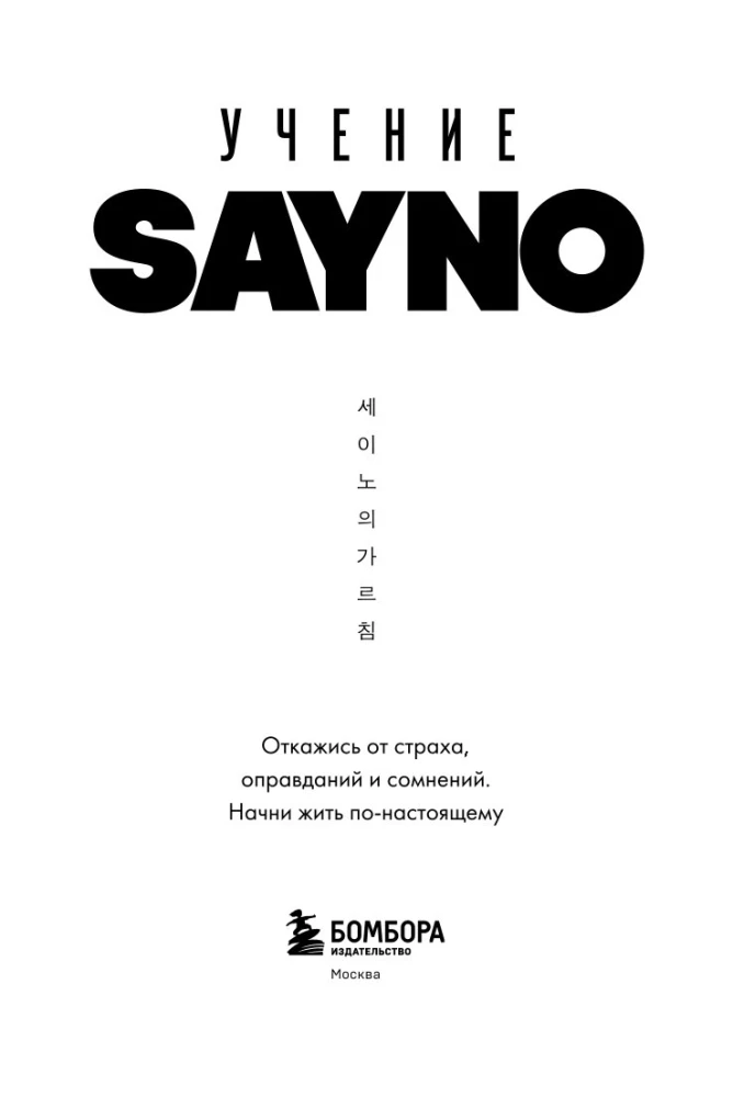 SayNo's Teachings. Reject Fear, Excuses, and Doubts. Start Living for Real