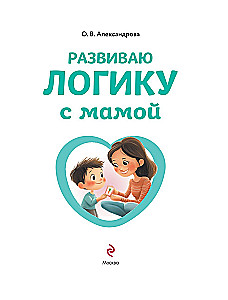 Ich entwickle Logik mit Mama