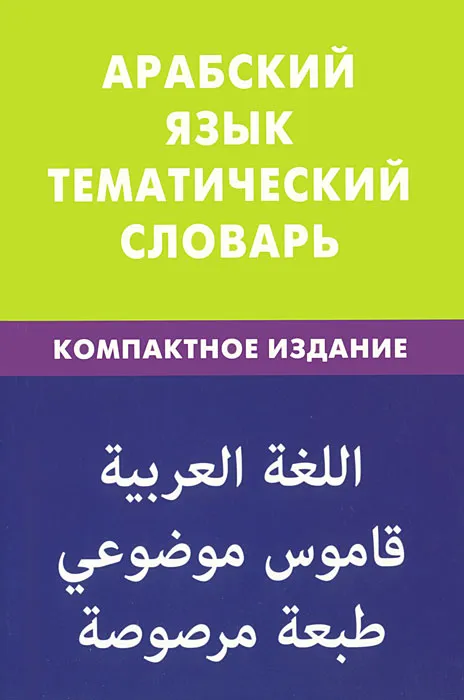 Arabische Sprache. Thematisches Wörterbuch