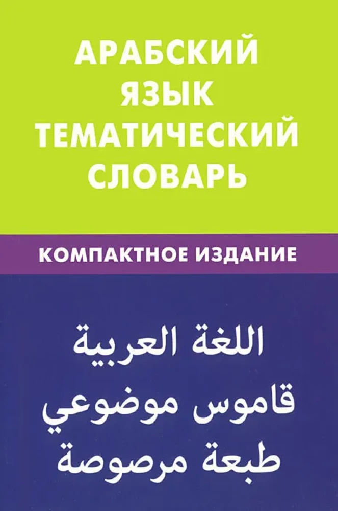 Arābu valoda. Tematiskais vārdnīca