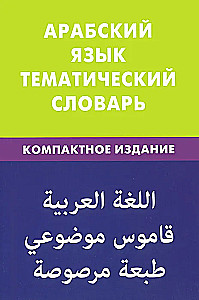 Arābu valoda. Tematiskais vārdnīca