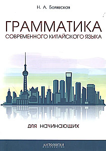 Šiuolaikinės kinų kalbos gramatika pradedantiesiems