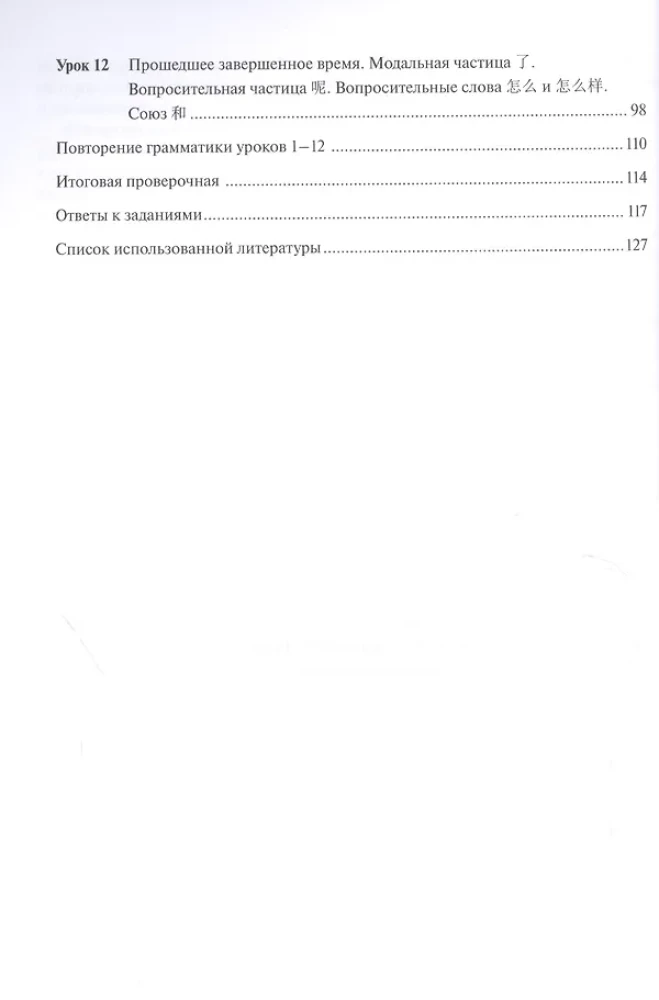 Šiuolaikinės kinų kalbos gramatika pradedantiesiems