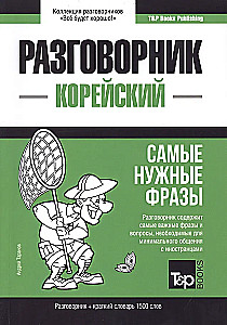 Koreański rozmówka. Najbardziej potrzebne frazy. Krótkie słownik. 1500 słów
