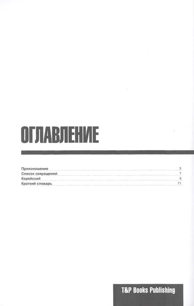 Koreański rozmówka. Najbardziej potrzebne frazy. Krótkie słownik. 1500 słów