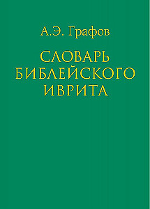 Словарь библейского иврита