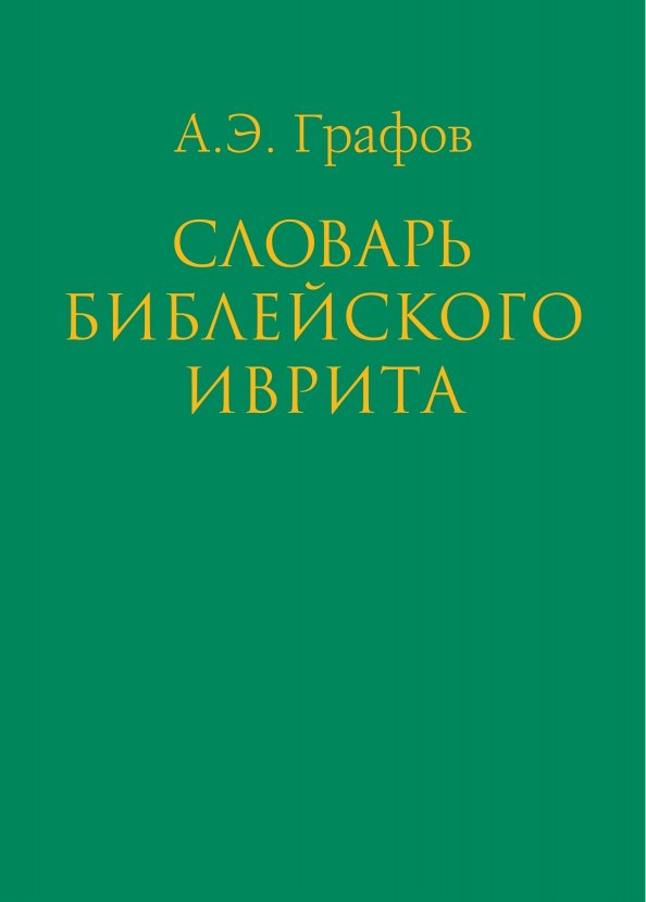 Wörterbuch des biblischen Hebräisch