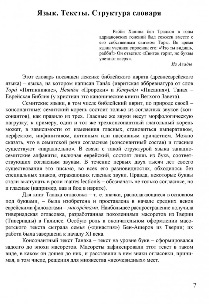 Словарь библейского иврита