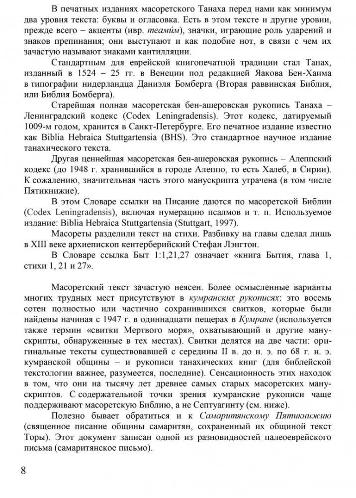 Словарь библейского иврита