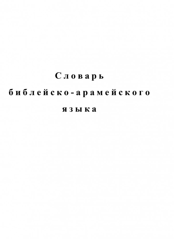 Словарь библейского иврита