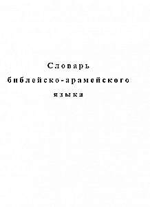 Словарь библейского иврита