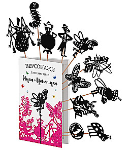 Персонажи театра теней -  Муха Цокотуха