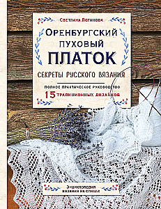 Оренбургский пуховый платок. Секреты русского вязания. Полное практическое руководство