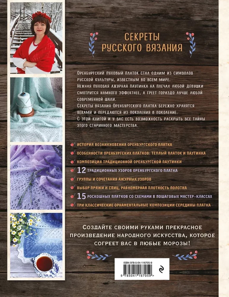 Оренбургский пуховый платок. Секреты русского вязания. Полное практическое руководство
