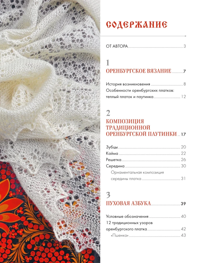 Оренбургский пуховый платок. Секреты русского вязания. Полное практическое руководство