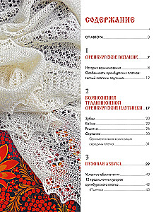 Оренбургский пуховый платок. Секреты русского вязания. Полное практическое руководство