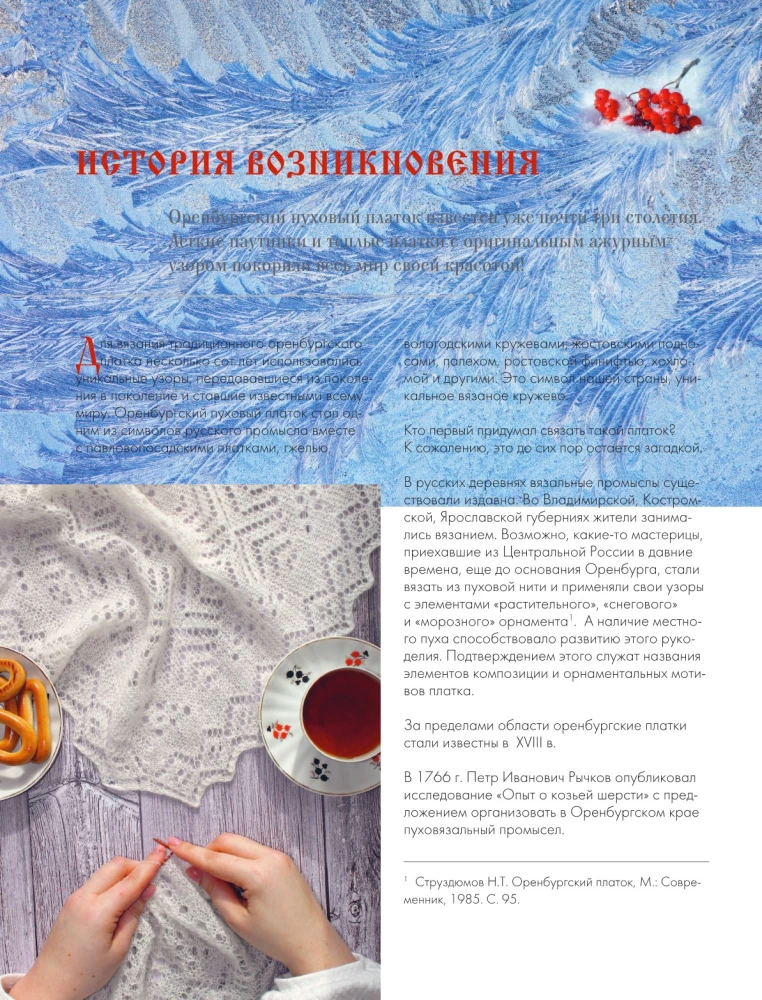 Оренбургский пуховый платок. Секреты русского вязания. Полное практическое руководство