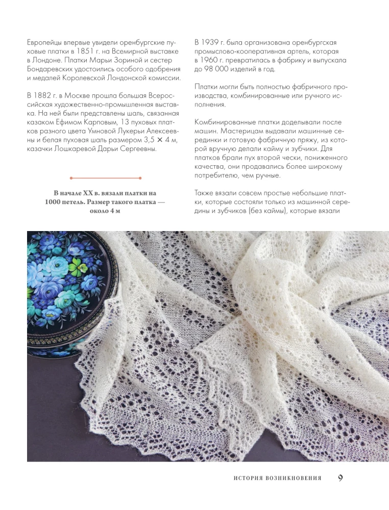 Оренбургский пуховый платок. Секреты русского вязания. Полное практическое руководство