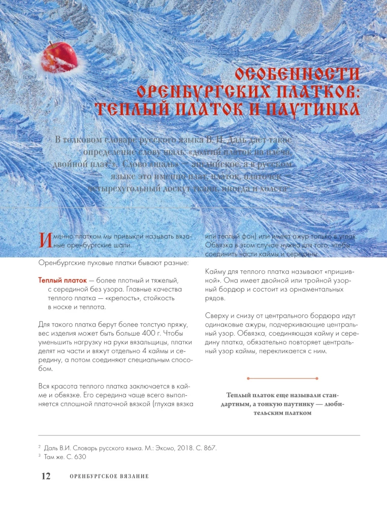 Оренбургский пуховый платок. Секреты русского вязания. Полное практическое руководство