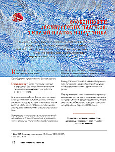 Оренбургский пуховый платок. Секреты русского вязания. Полное практическое руководство