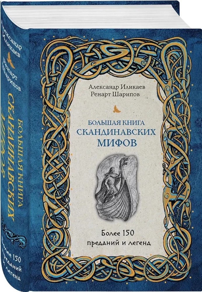 Didžioji skandinavų mitų knyga. Daugiau nei 150 pasakojimų ir legendų
