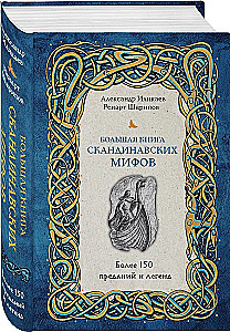 Didžioji skandinavų mitų knyga. Daugiau nei 150 pasakojimų ir legendų