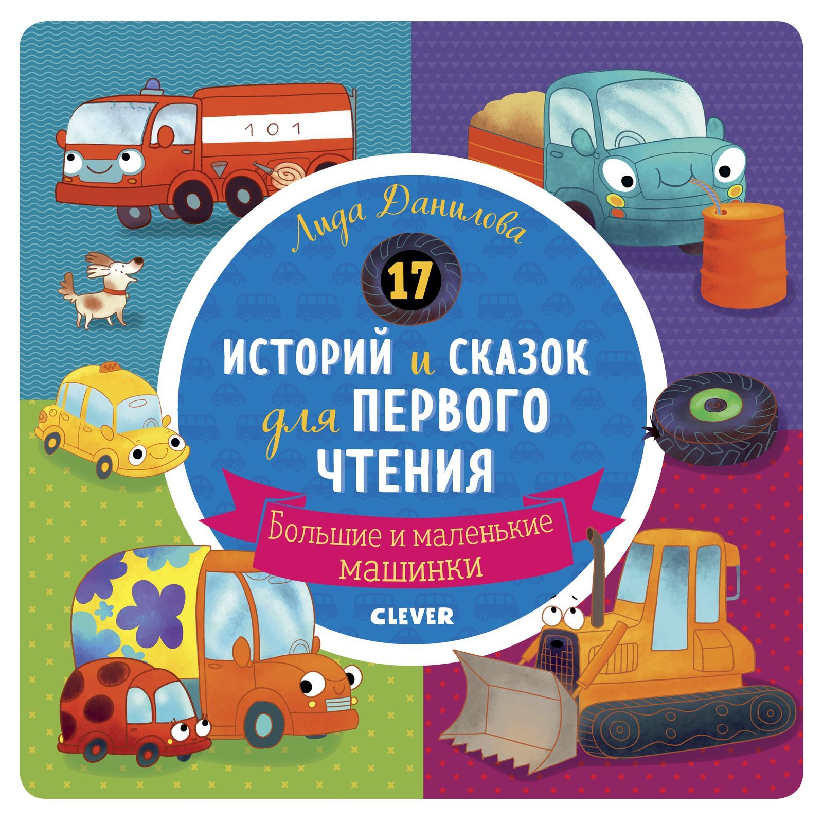 17 pasakų ir istorijų pirmam skaitymui. Dideli ir maži automobiliai