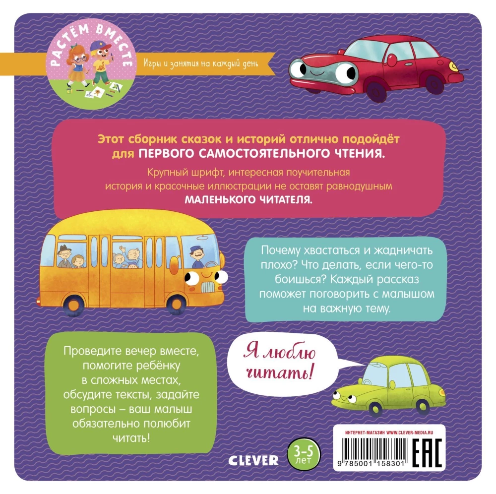 17 историй и сказок для первого чтения. Большие и маленькие машинки