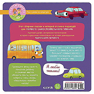 17 историй и сказок для первого чтения. Большие и маленькие машинки