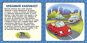 17 историй и сказок для первого чтения. Большие и маленькие машинки