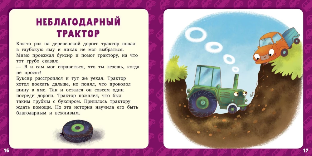 17 историй и сказок для первого чтения. Большие и маленькие машинки