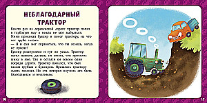 17 историй и сказок для первого чтения. Большие и маленькие машинки