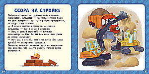 17 историй и сказок для первого чтения. Большие и маленькие машинки