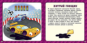 17 историй и сказок для первого чтения. Большие и маленькие машинки