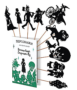 Персонажи театра теней - Волшебник страны Оз