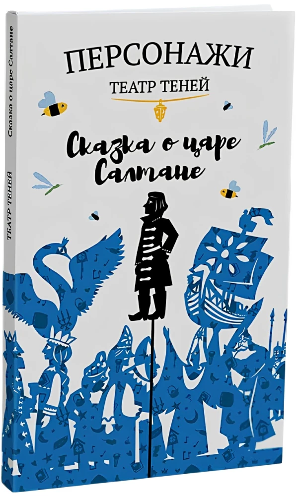 Персонажи театра теней - Сказка о царе Салтане